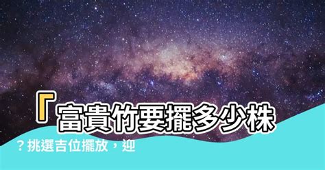 車牌 凶吉 富貴竹要擺幾多支